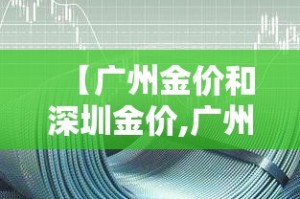 【广州金价和深圳金价,广州金价便宜吗】