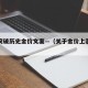 金价突破历史金价文案—（关于金价上涨的说说）