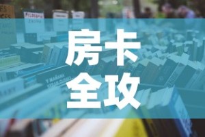 房卡全攻略“微信炸 金花链接房卡购买”详细房卡怎么购买教程