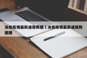 洮南疫情最新通报数据›洮南疫情最新通报数据图