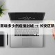 长安新增多少例疫情封城 → 长安区新增病例