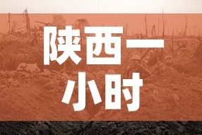陕西一小时前新增疫情 → 陕西昨日确诊一例