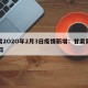甘肃2O2O年2月3日疫情新增：甘肃新增27日