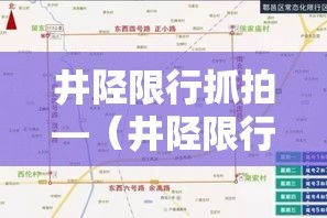井陉限行抓拍—（井陉限行路段）