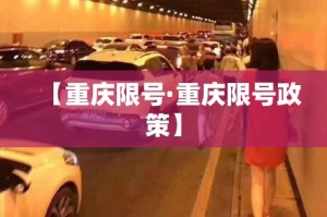【重庆限号·重庆限号政策】