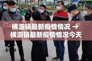 横沥镇最新疫情情况 → 横沥镇最新疫情情况今天