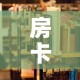 玩家攻略“好友炸 金花不能建房间吗”轻松获取房卡全渠道