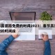 春节高速路免费的时间2023：春节高速路免费的时间段