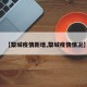 【黎城疫情新增,黎城疫情情况】