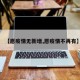 【愿疫情无新增,愿疫情不再有】