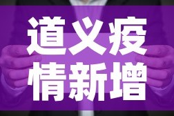 道义疫情新增情况—（道口疫情最新消息）