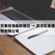 武汉宏基疫情最新情况 → 武汉宏基建设工程监理有限公司