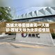 玩家攻略“微信群牛牛房卡哪里有卖的”轻松获取房卡全渠道