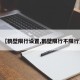 【鹤壁限行设置,鹤壁限行不限行】