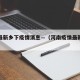 河南最新乡下疫情消息—（河南疫情最新新乡情况）