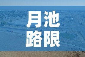 月池路限行：月池路在哪里