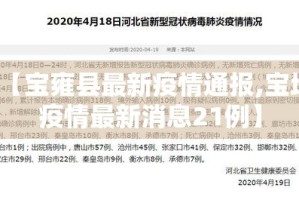 【宝雍县最新疫情通报,宝坻疫情最新消息21例】