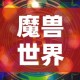 魔兽世界p4金价会涨吗 → 魔兽p4什么时候开