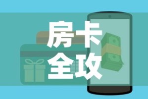 给大家讲解“创建微信斗牛链接房卡怎么弄”详细房卡怎么购买教程