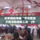一分钟了解“微信群炸 金花房间链接”房卡详细充值