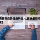 【西安最新疫情健康码图片,西安最新疫情最新规定】