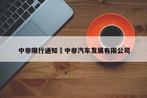 中非限行通知›中非汽车发展有限公司