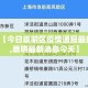 【今日崇明区疫情通报最新,崇明最新消息今天】