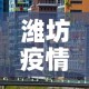 潍坊疫情最新3月17 → 潍坊疫情最新消息2020年1月31日
