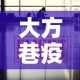 大方巷疫情最新通报消息 → 大方巷疫情最新通报消息图片