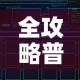 全攻略普及“牛牛链接房卡创建房卡”房卡获取方式