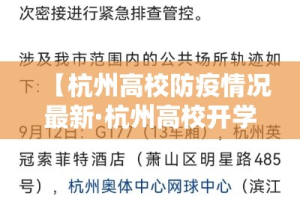 【杭州高校防疫情况最新·杭州高校开学】