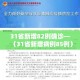 31省新增82例确诊—（31省新增病例85例）