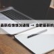 合肥最新疫情情况通报 → 合肥最新的疫情情况