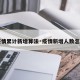 【疫情累计新增算法·疫情新增人数怎么算】