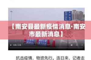 【南安县最新疫情消息·南安市最新消息】