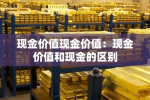 现金价值现金价值：现金价值和现金的区别