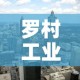 罗村工业区租金价格—（罗村工业区租金价格多少）