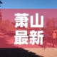 萧山最新疫情怎么回事›萧山新冠肺炎最新消息
