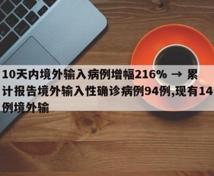 10天内境外输入病例增幅216% → 累计报告境外输入性确诊病例94例,现有14例境外输