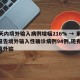 10天内境外输入病例增幅216% → 累计报告境外输入性确诊病例94例,现有14例境外输