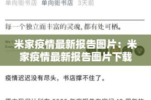 米家疫情最新报告图片：米家疫情最新报告图片下载