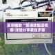 山东开平疫情最新情况›山东开平疫情最新情况最新消息