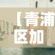 【青浦区加工五金价格大全·上海五金加工企业电话】