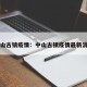 中山古镇疫情：中山古镇疫情最新消息