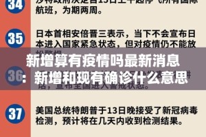 新增算有疫情吗最新消息：新增和现有确诊什么意思