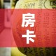 房卡必备教程“微信链接牛牛炸 金花房间卡”详细房卡怎么购买教程
