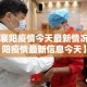 【襄阳疫情今天最新情况·襄阳疫情最新信息今天】