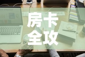 房卡全攻略“微信炸 金花怎样创好友房”链接房卡在哪里获取