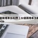 31省新增本土41例›31省新增本土病例33+10
