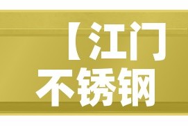 【江门不锈钢家具五金价格,江门市不锈钢材市场在哪里】